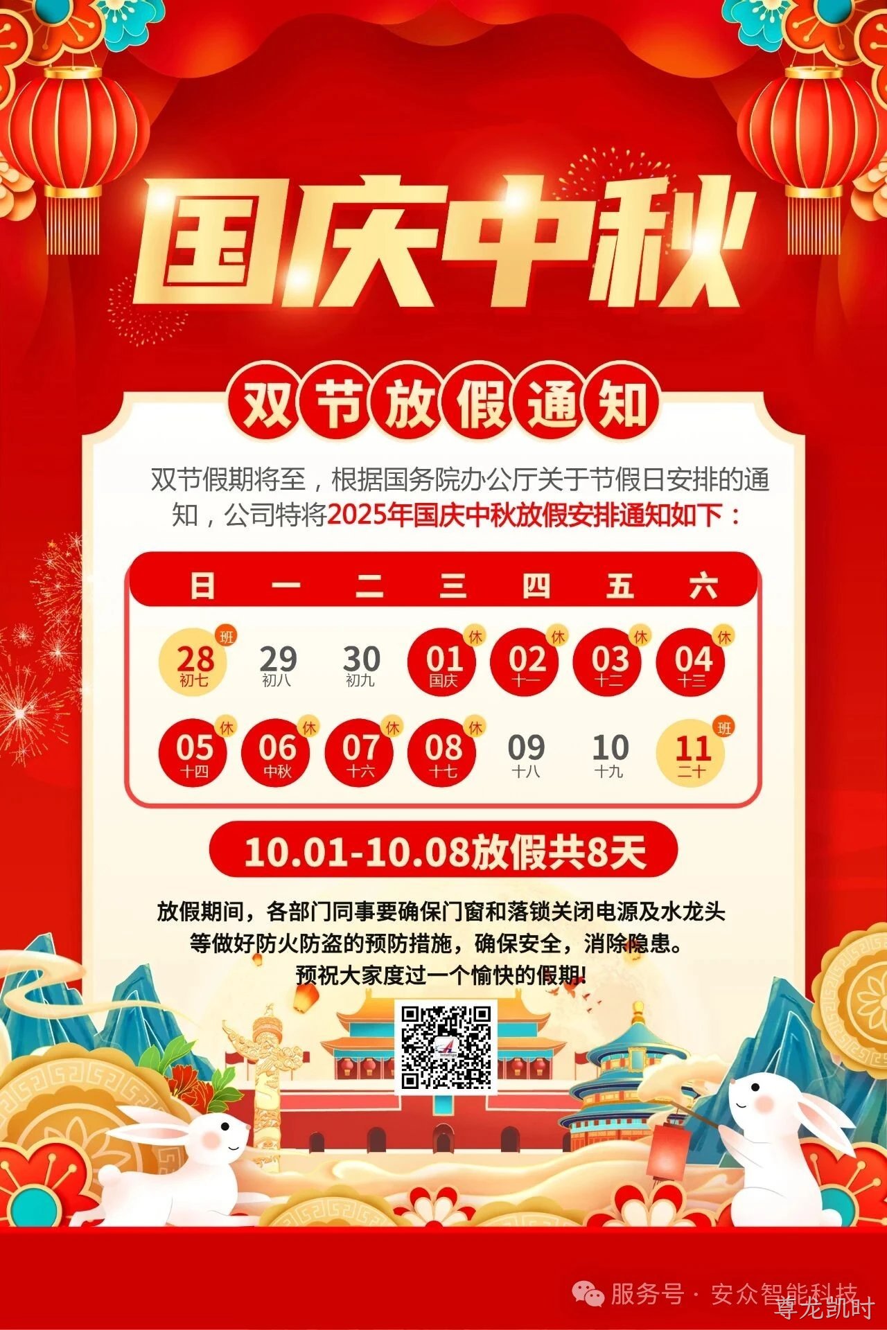 关于2025国庆中秋双节放假通知