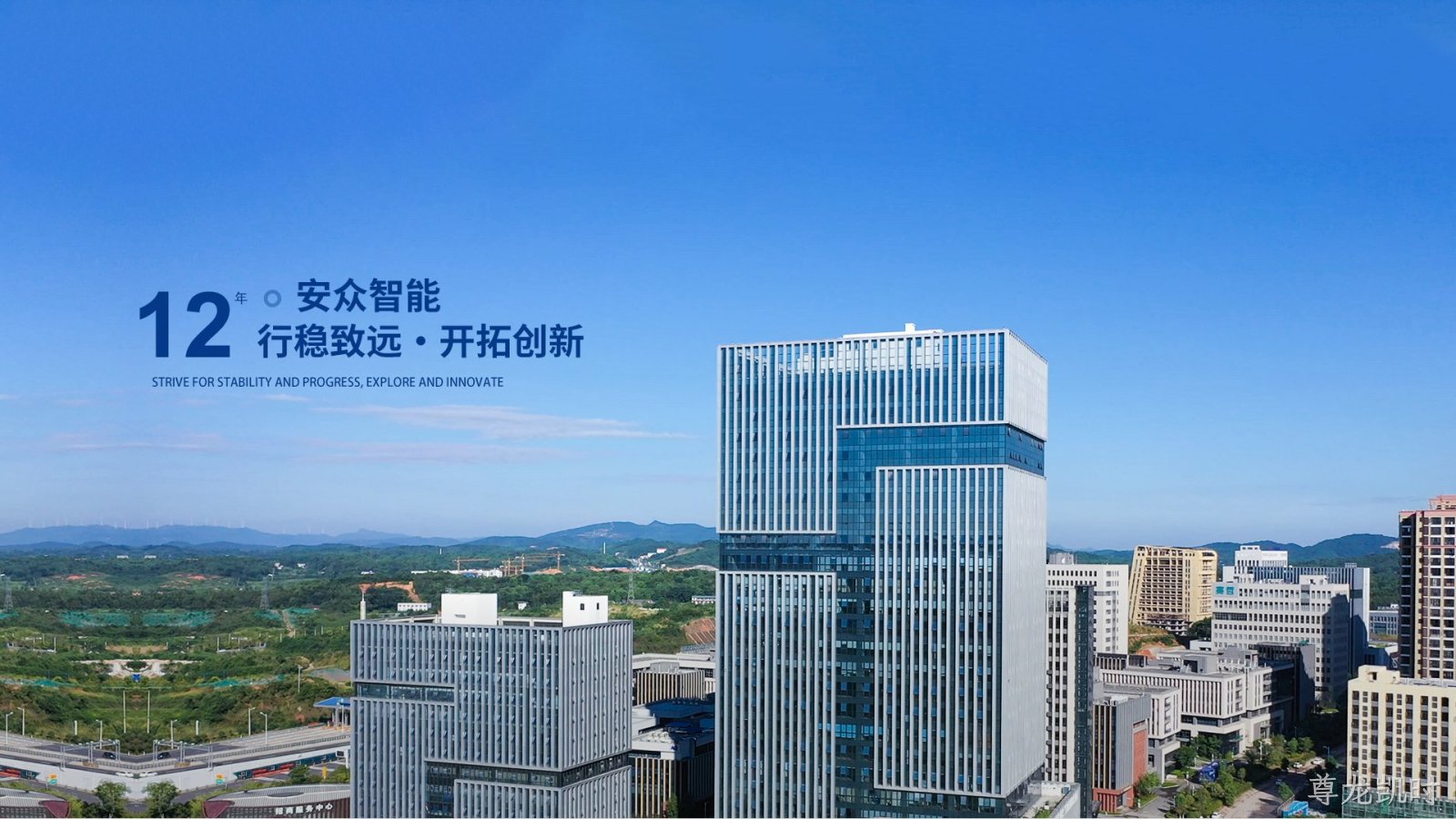 替换词12年 行稳致远，开拓创新