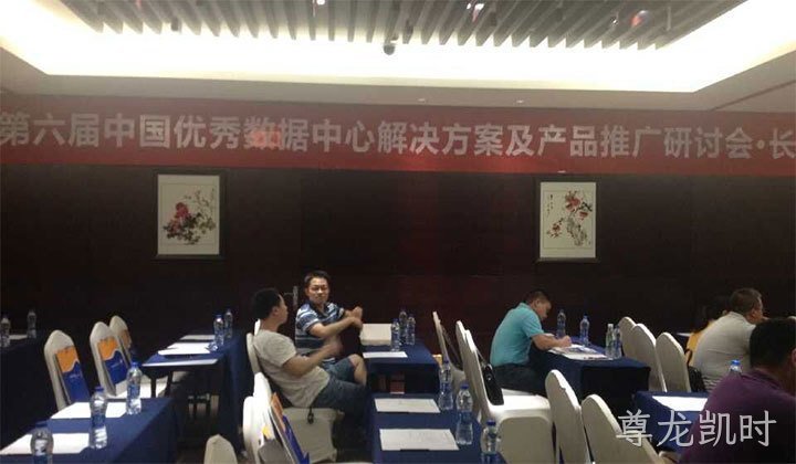 第六届中国优秀数据中心产品研讨会在平顶山召开