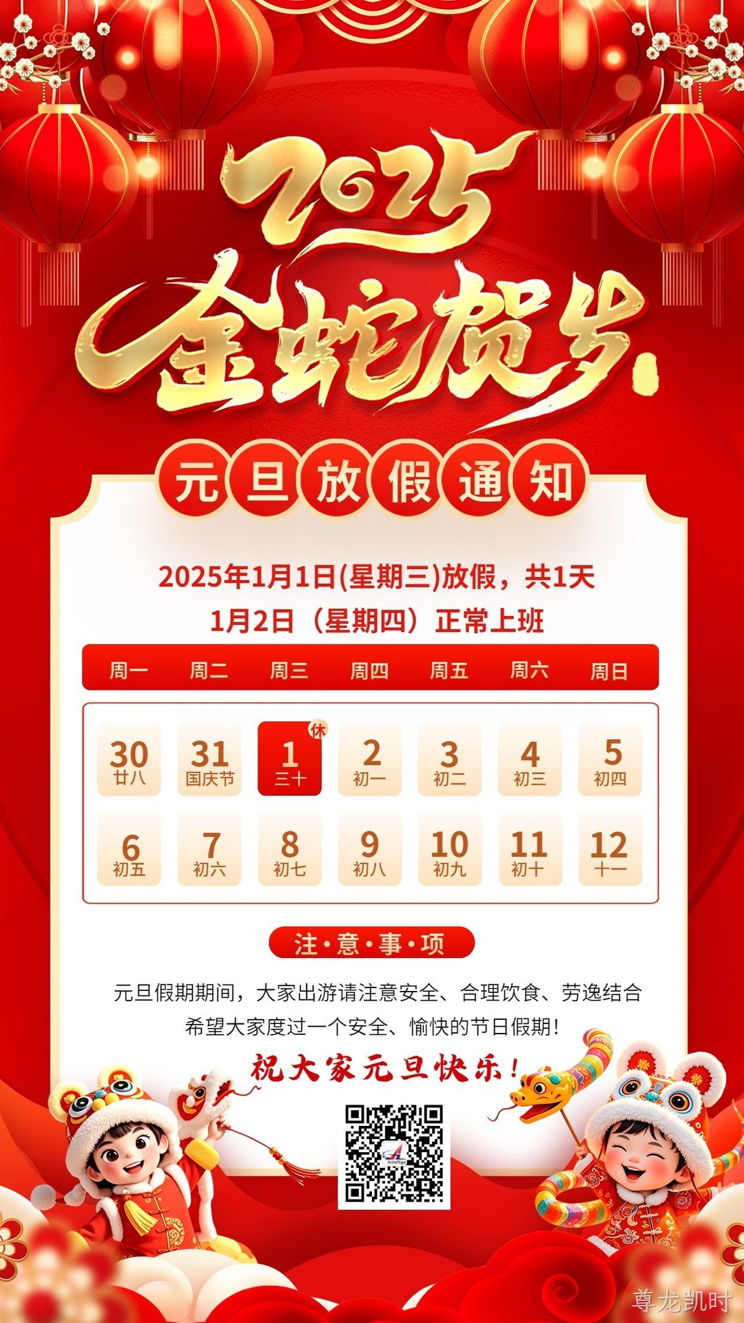 关于2025年元旦放假通知