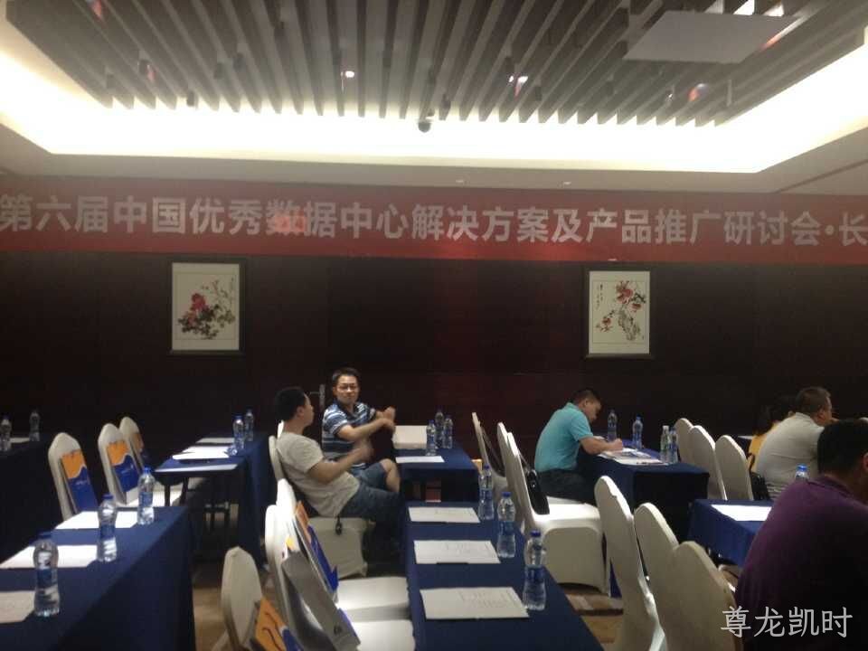 第六届中国优秀数据中心产品研讨会在平顶山召开